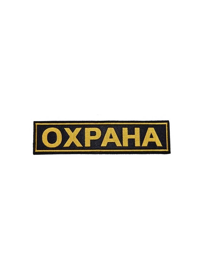 Нашивка Охрана вышитая на спину