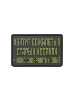 Шеврон на липучке Хватит сожалеть….