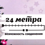 Гирлянда для дома 24м 280 ламп LED зелен.пров.,8 реж, IP-20, Фиолетовый (возможность соединения)