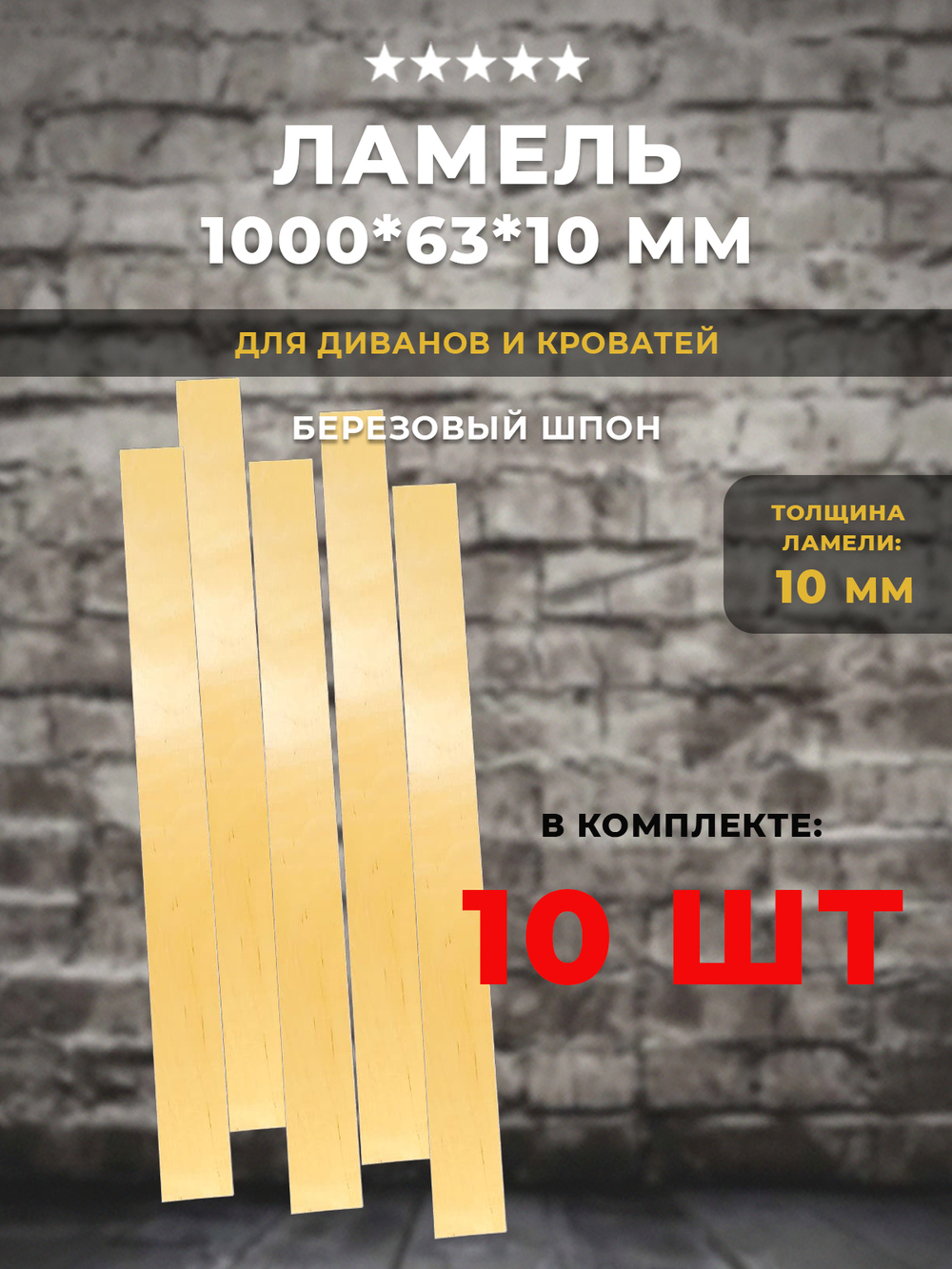 Ламель 1000*63*10 мм для дивана и кровати, комплект 10 шт