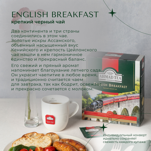 Чай "Ahmad Tea", Чай Английский завтрак, пакетики с ярлычками в конвертах из фольги,100х2г