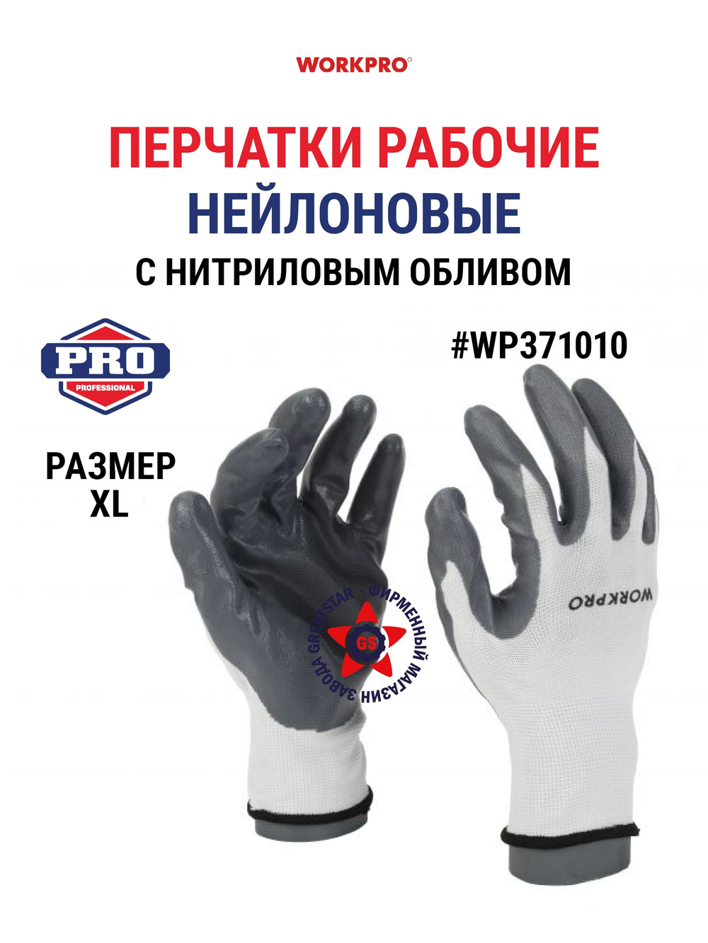 Перчатки рабочие нейлоновые XL WP371010
