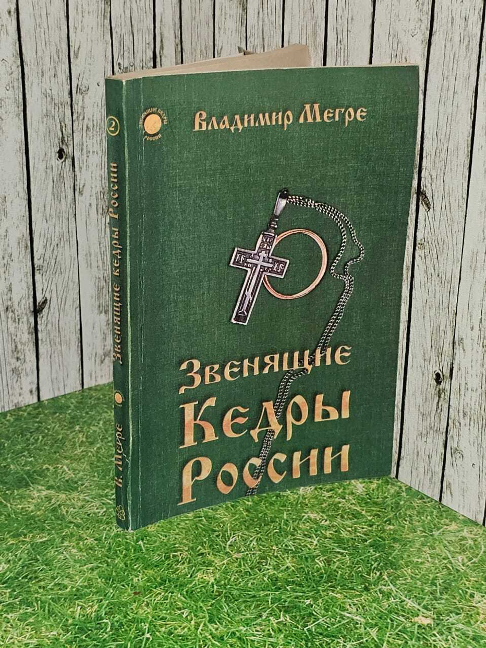 Звенящие кедры России. Мегре Владимир Николаевич
