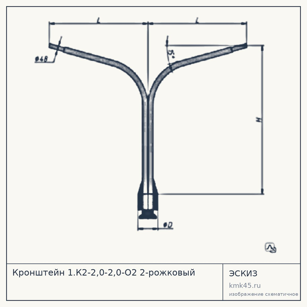 Кронштейн 1.К2-2,0-2,0-О2 2-рожковый — от 7 700 ₽