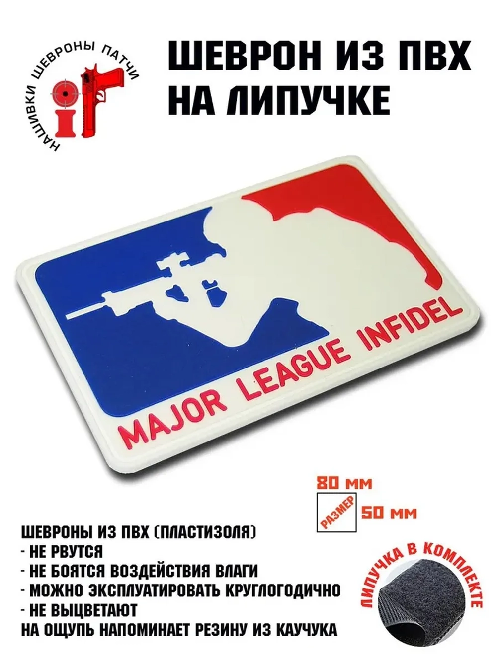 Шеврон на липучке Major League Infidel