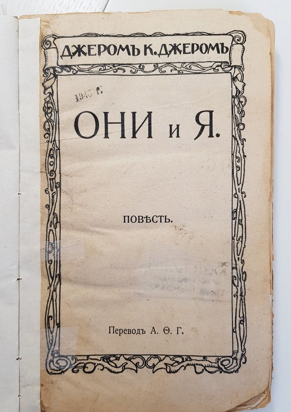 "Они и я. Наброски для повести". Джером К. Джером. 1912г. - антикварная книга