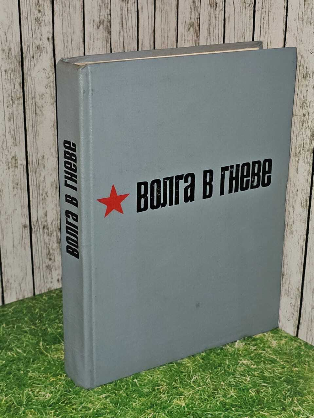Волга в гневе. Сборник