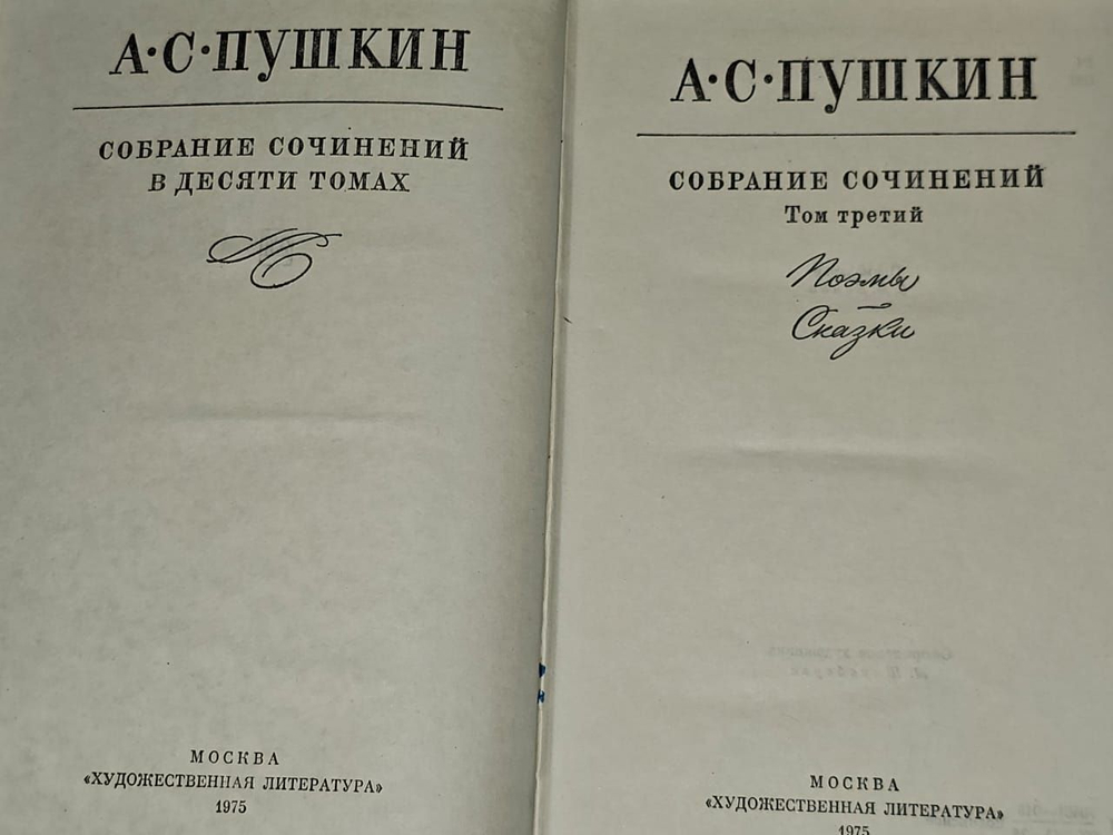 А. С. Пушкин. Собрание сочинений в десяти томах. Том 3