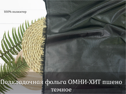 Подкладочная ОМНИ ХИТ пшено темное