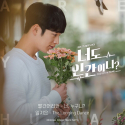Альбом Are You Human Too? ? KBS2 Drama OST