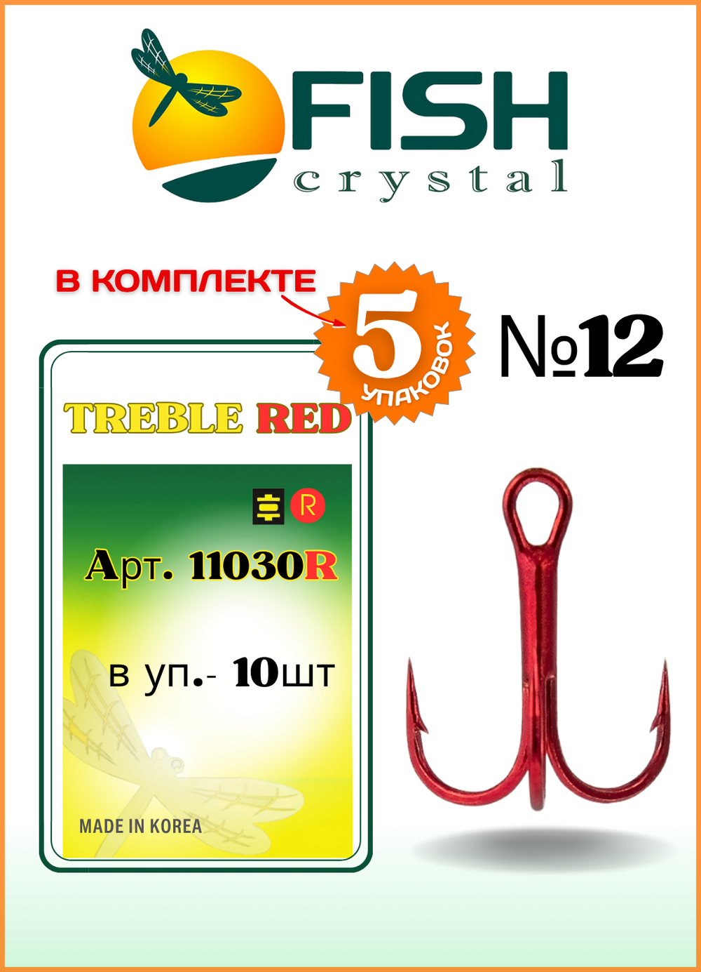 Крючок рыболовный Fish Crystal тройной TREBLE 11030/RED №12 (5 упаковок)