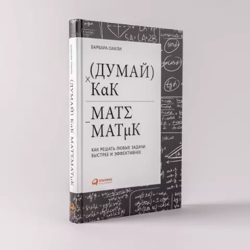 Думай как математик: Как решать любые задачи быстрее и эффективнее