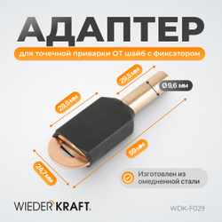 WDK-F029 Адаптер для точечной приварки  "ОТ" шайб
