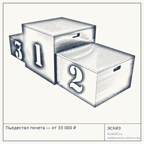 Пьедестал почета — от 33 000 ₽