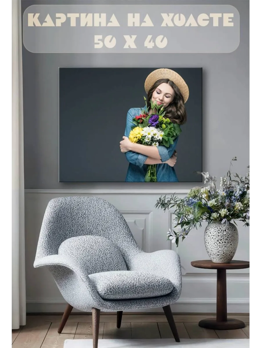 Картина на стену 40 X 50 Девушка с цветами