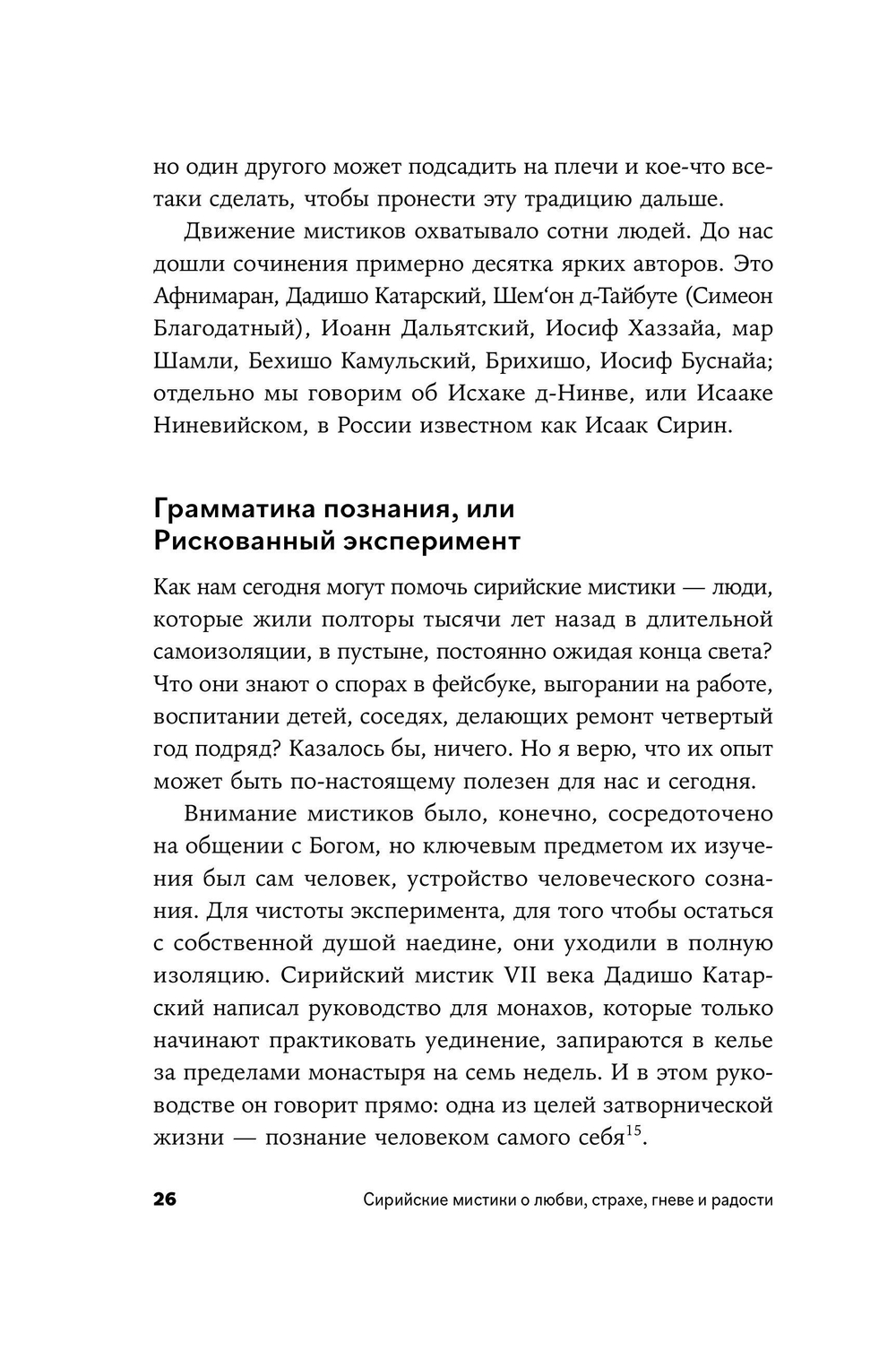 Сирийские мистики о любви, страхе, гневе и радости