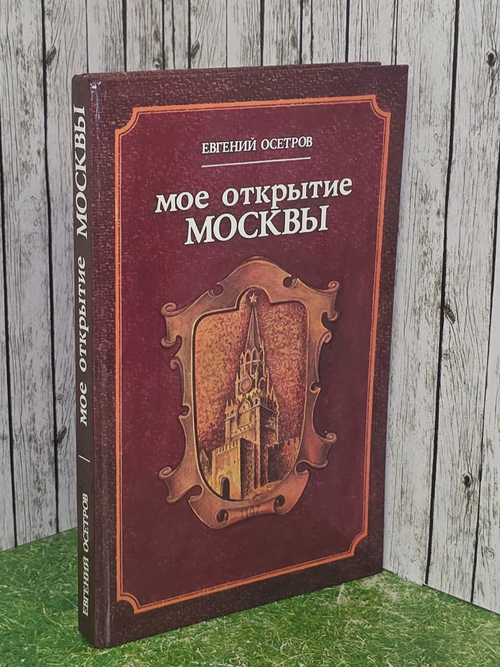 Евгений Осетров. Мое открытие Москвы