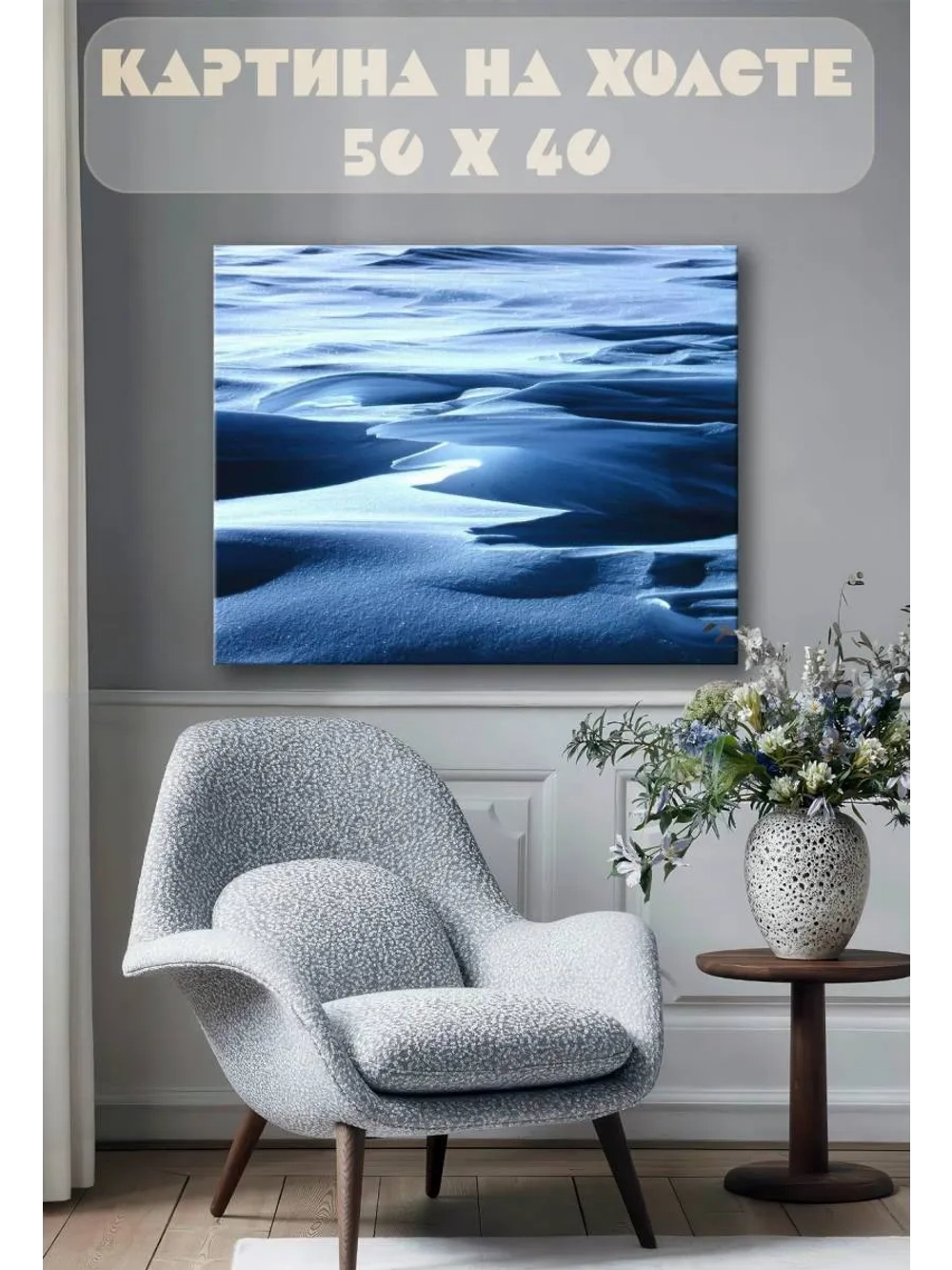 Картина на стену 40 X 50 Снег