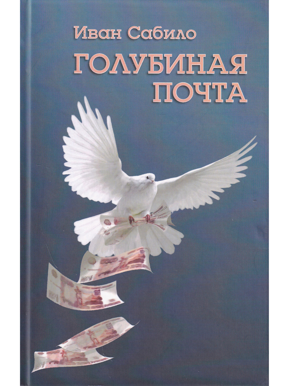 Голубиная почта