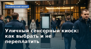 Уличный сенсорный киоск: как выбрать