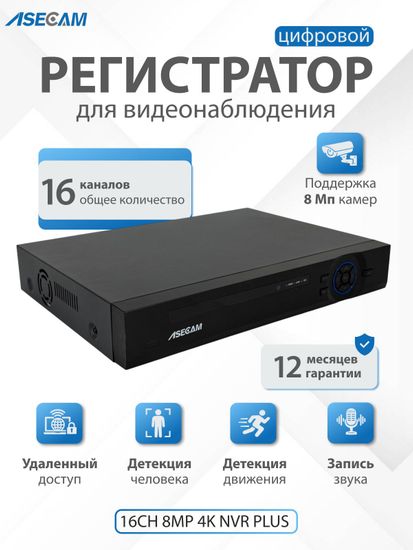 16 канальный IP видеорегистратор, ASECAM 16CH 4K NVR PLUS, 2HDD