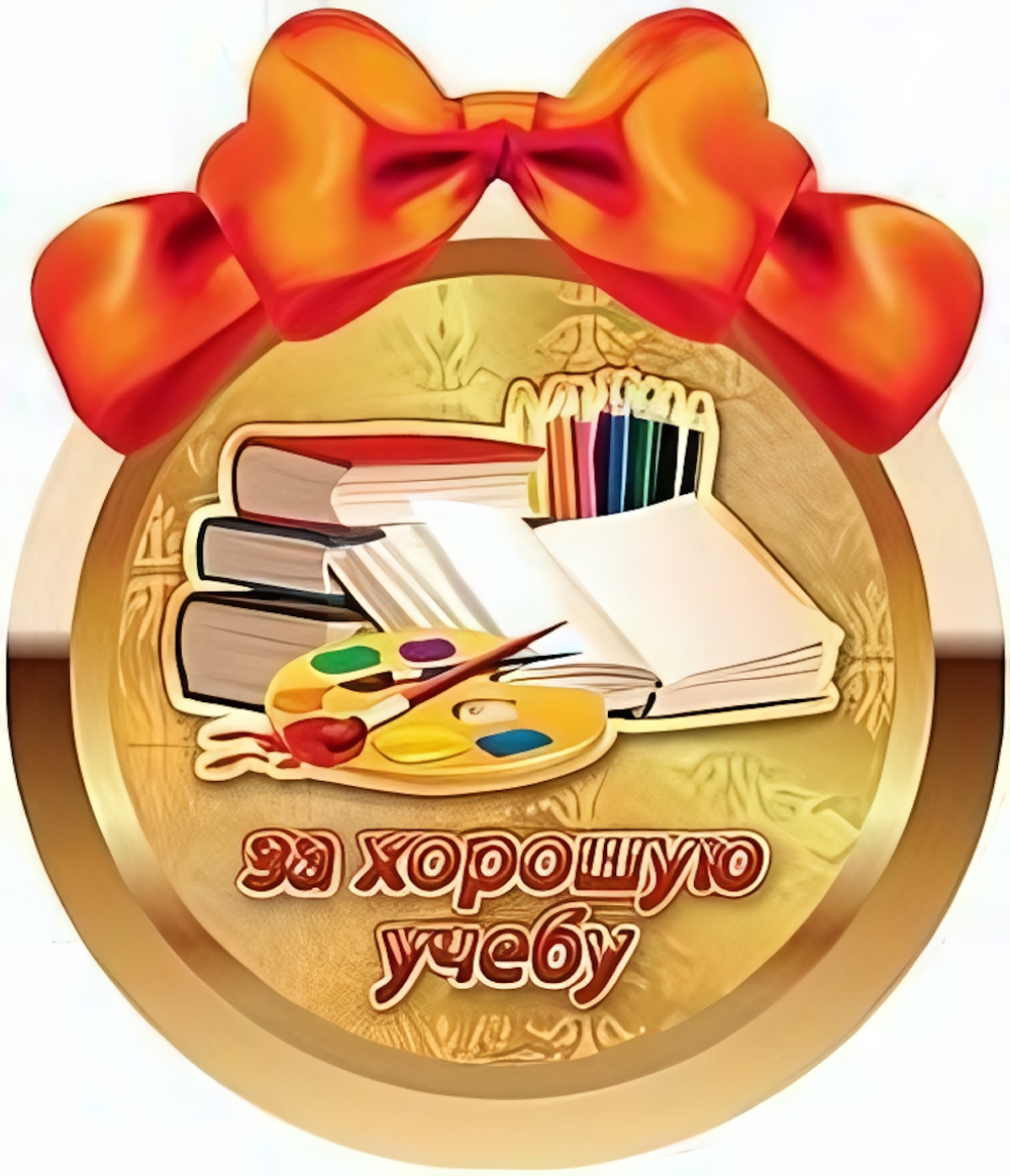 Открытка-Медаль "За хорошую учебу" 1383