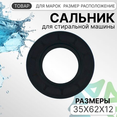 Сальник стиральной машины 35x62x12 универсальный
