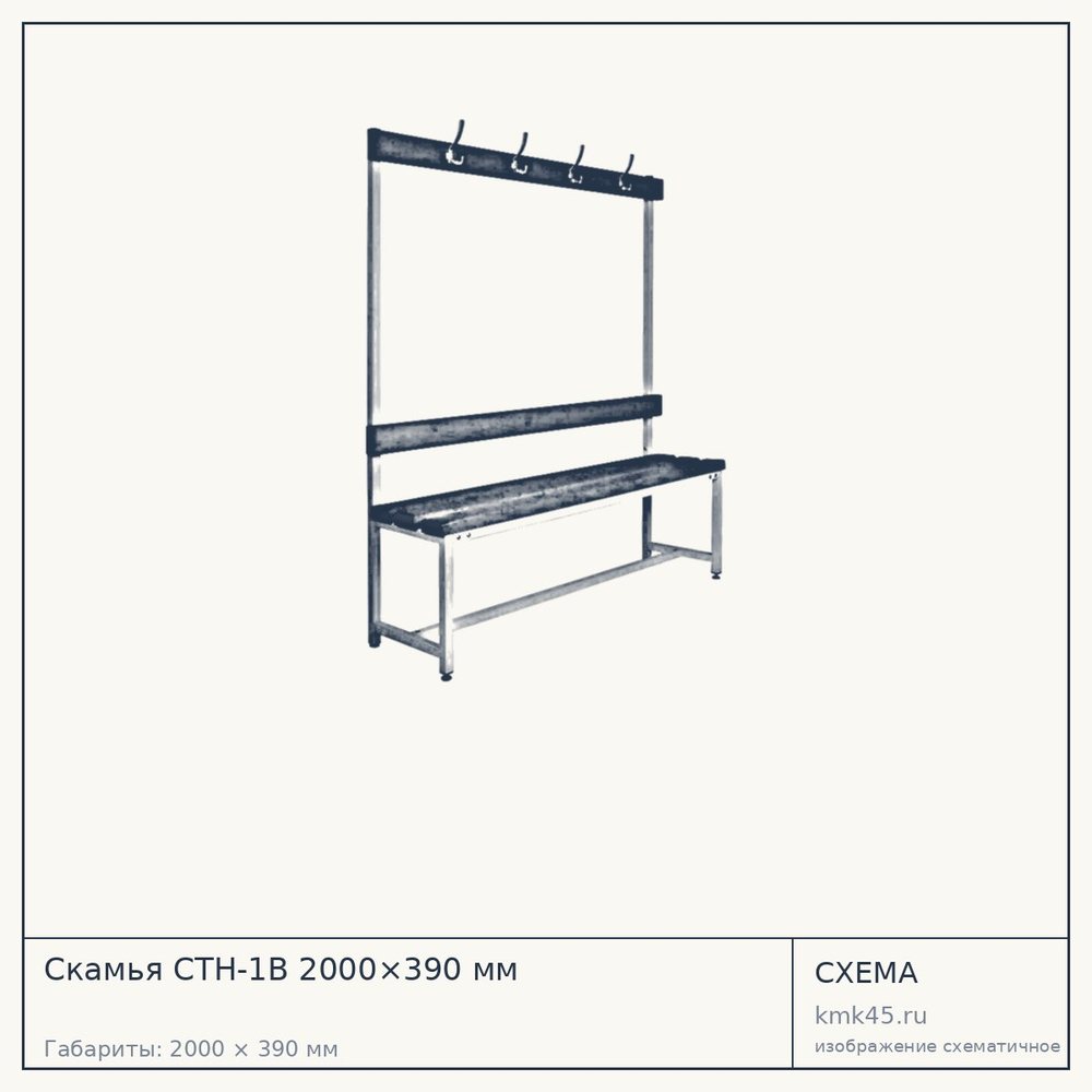 Скамья СТН-1В 2000×390 мм — от 27 000 ₽