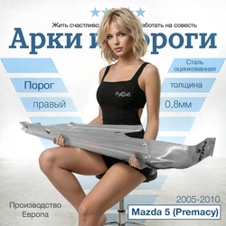 Порог правый Mazda 5 (Premacy) 2005-2010 (Klokkerholm)