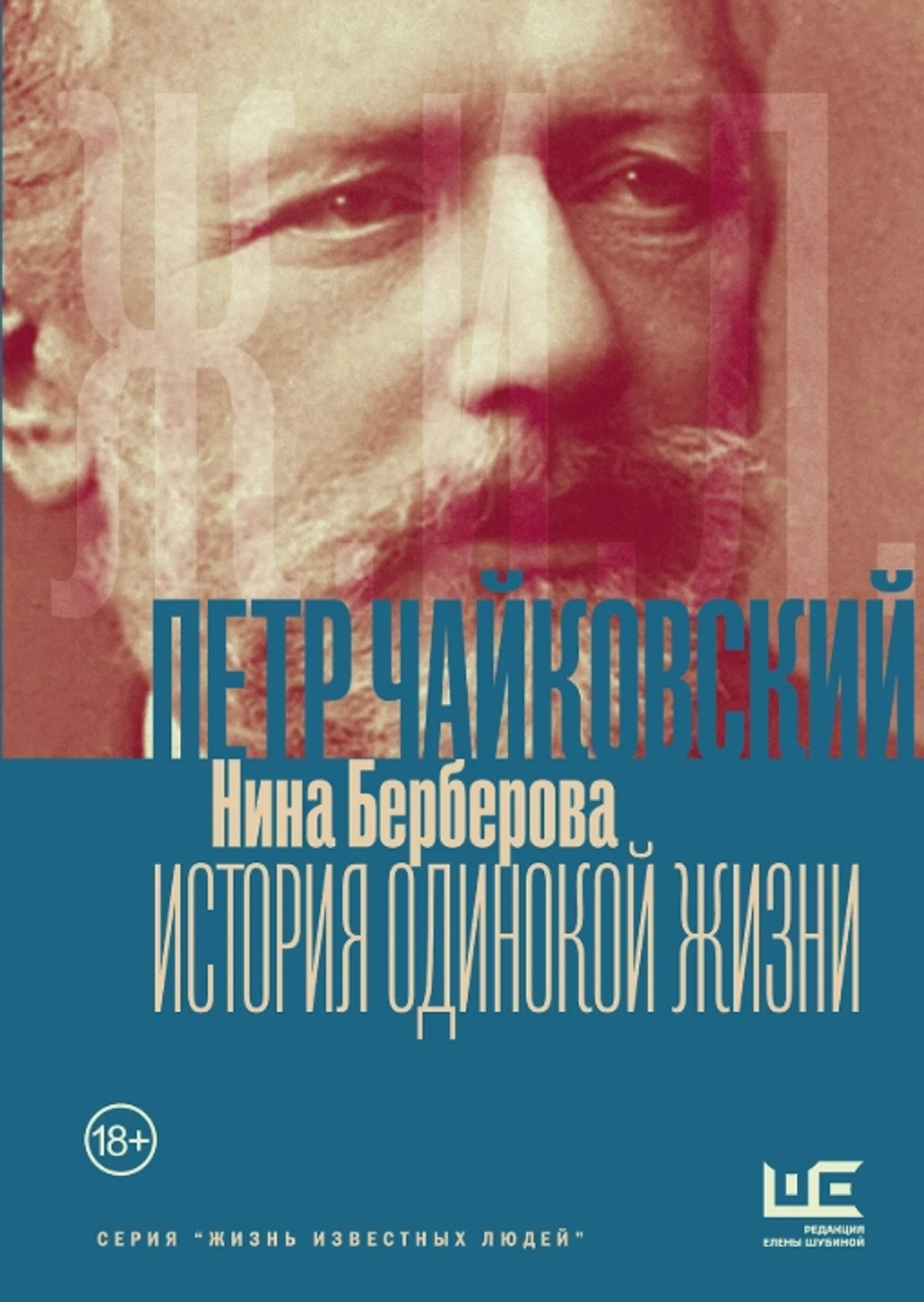 Чайковский. История одинокой жизни