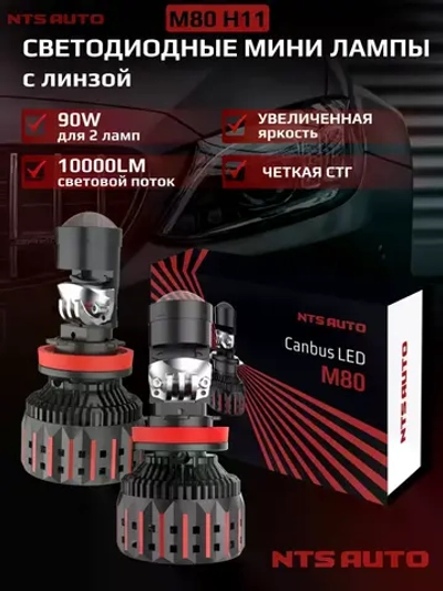 NTS Auto мини линзы M80 H11 90W