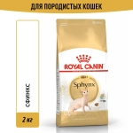 Сухой корм для кошек Royal Canin Sphynx породы Сфинкс 2кг