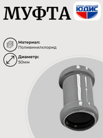 ПВХ Муфта Ф50
