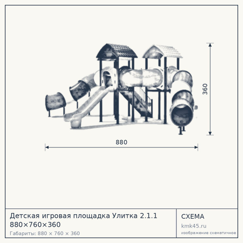 Детская игровая площадка Улитка 2.1.1 880×760×360