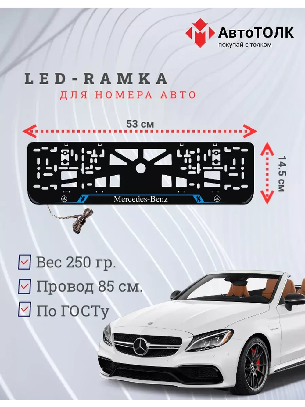 Рамка с LED подсветкой надписи. BLUE LAIN Mercedes-Benz.