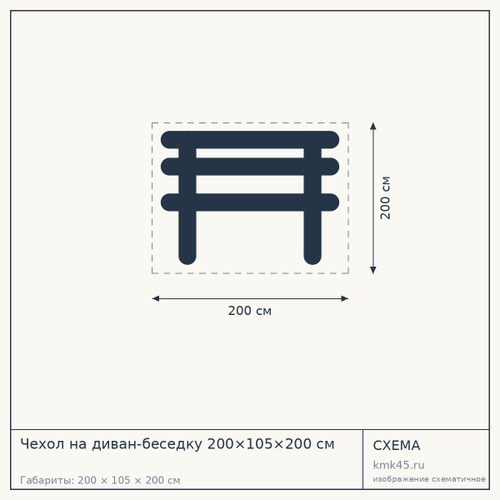 Чехол на диван-беседку 200×105×200 см — от 11 000 ₽