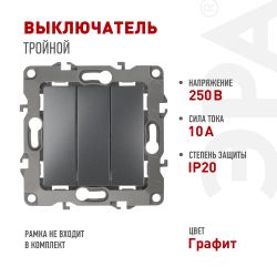 12-1107-12 ЭРА Выключатель тройной, 10АХ-250В, IP20, Эра12, графит | Эра 12