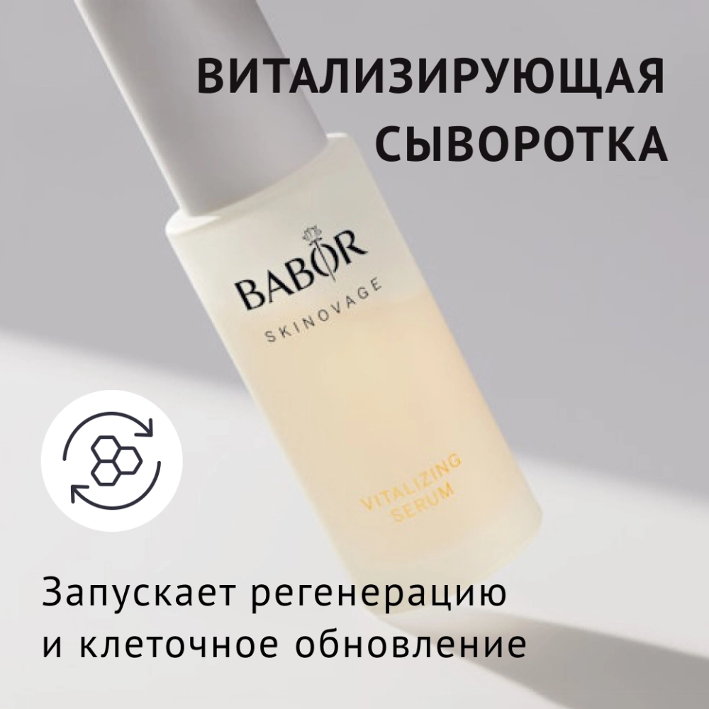 Сыворотка Babor Skinovage Vitalizing Serum 30ml