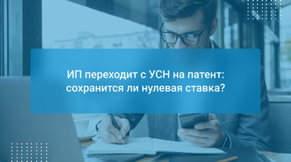 ИП переходит с УСН на патент: сохранится ли нулевая ставка?