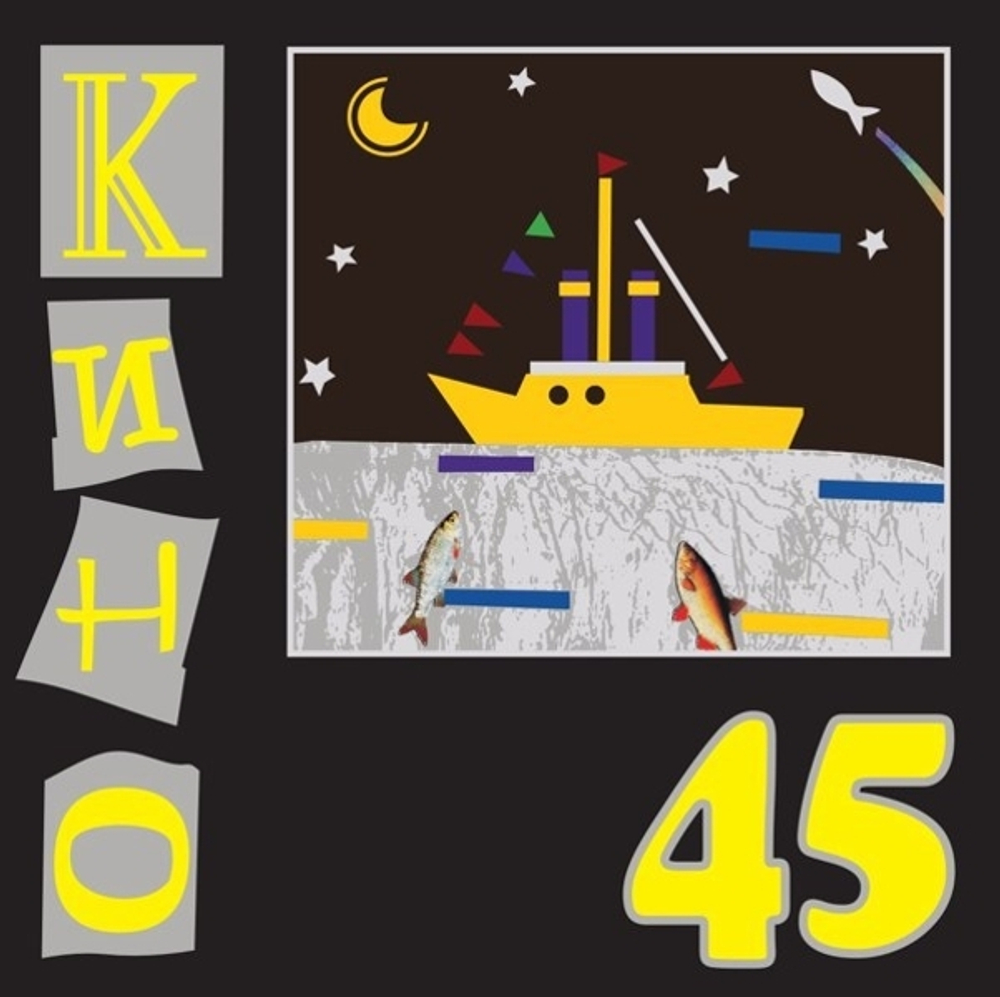 Кино — 45 (LP)