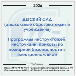Детский сад. Электронный пакет документов по пожарной безопасности (2026 г.)