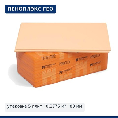 ПЕНОПЛЭКС ГЕО 80 мм, 585×1185 — упаковка 5 плит (0,2775 м³)
