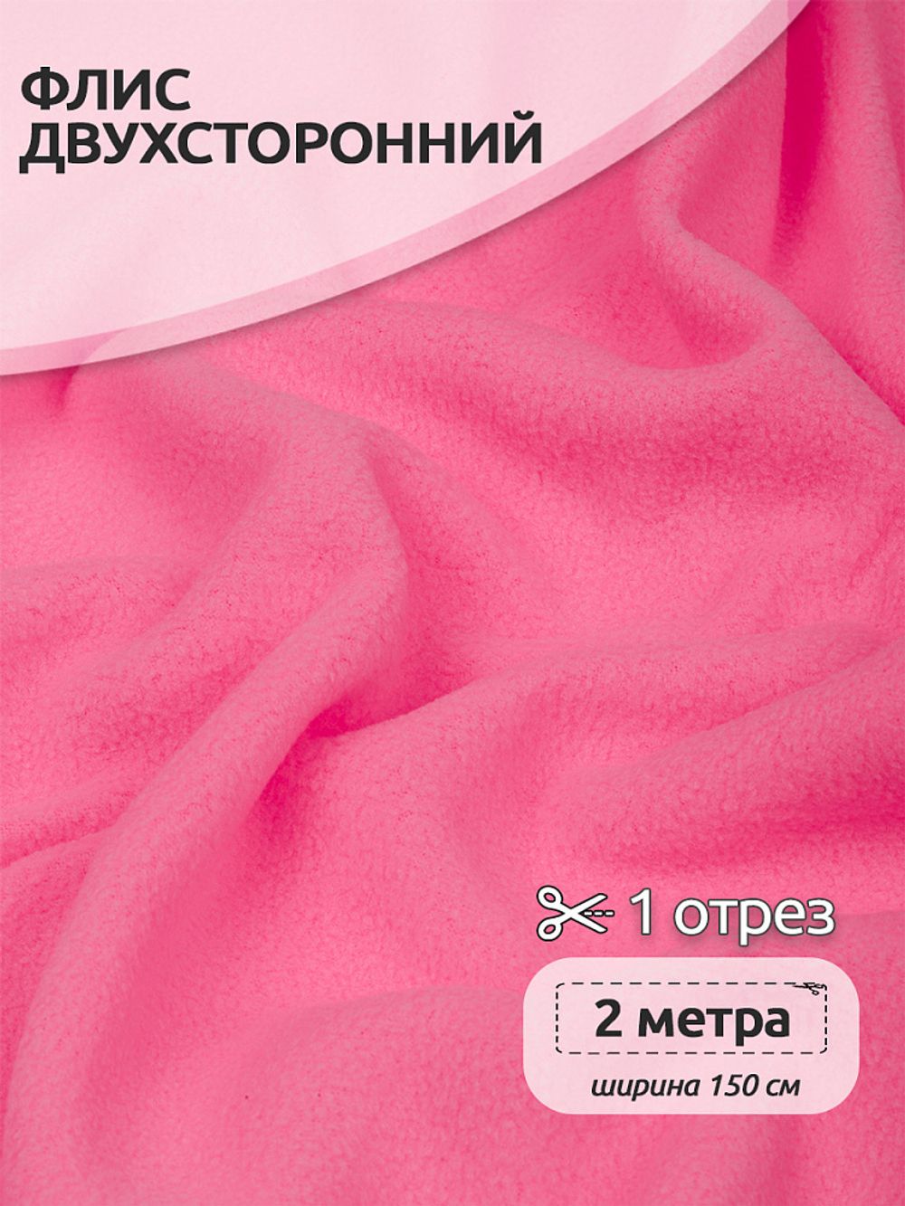 Флис 2-сторонний 190 г/м², 150 см / 2 метра, TBY-0059-933, 933 яр.розовый