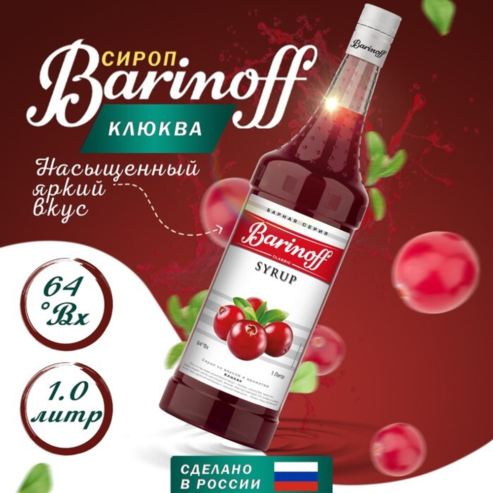 Сироп БАРinoff «Клюква», 1 л