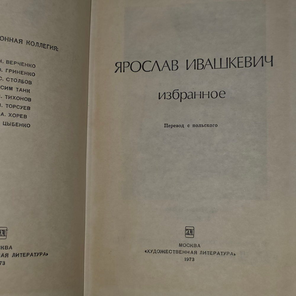 Избранное. Ивашкевич Ярослав.