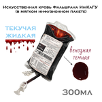 Искусственная кровь Фальшрана Ин-Ка 300мл  инфузионном пакете венозная темная