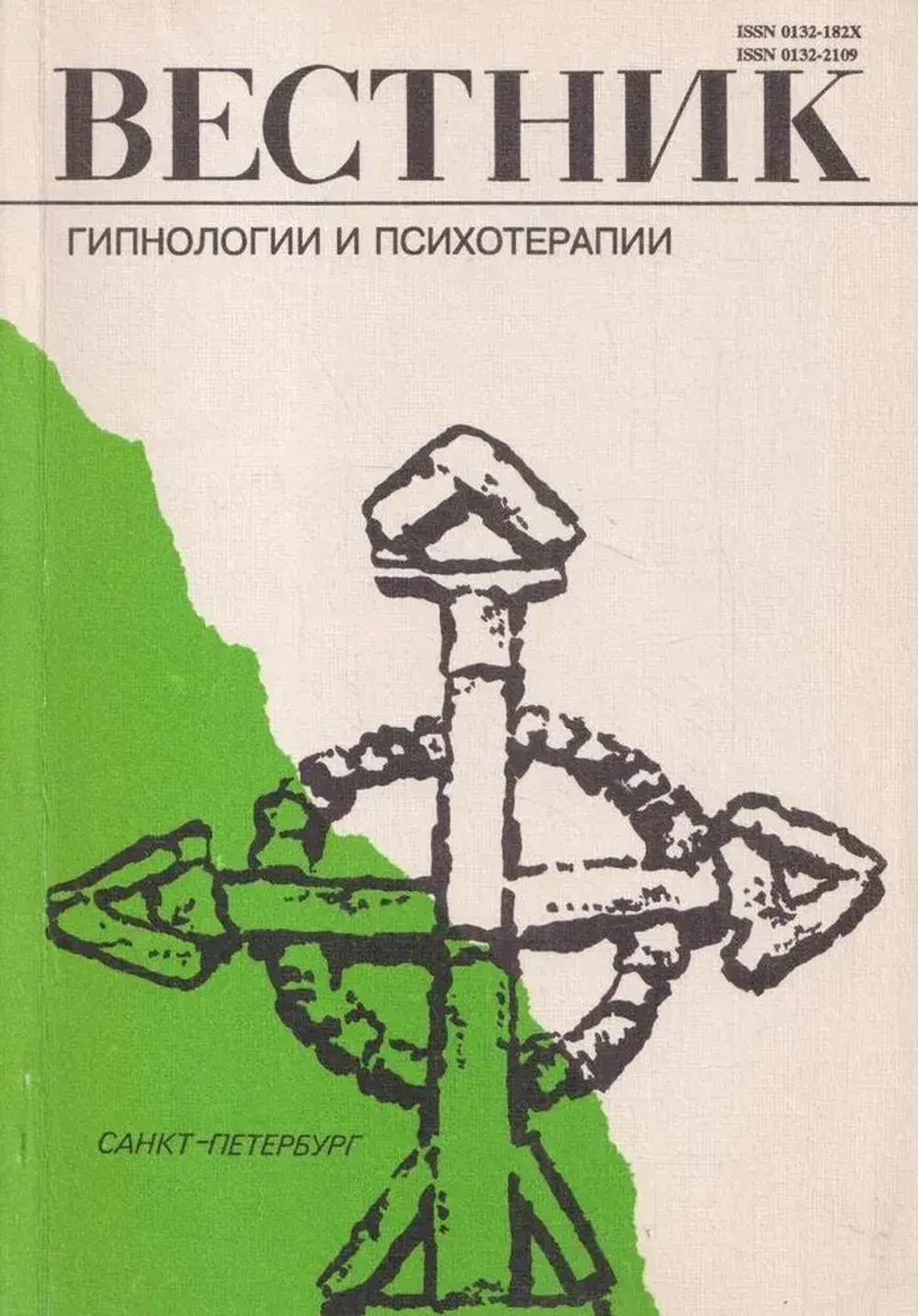 Вестник гипнологии и психотерапии. Научно - практический журнал № 2(5)