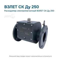 Расходомер электромагнитный ВЗЛЕТ СК Ду 250