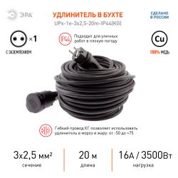 Удлинитель силовой ЭРА UPx-1e-3x2,5-20m-IP44(KG) в бухте с заземлением 1 розетка 20 м КГ 3х2,5мм2 | Электротовары