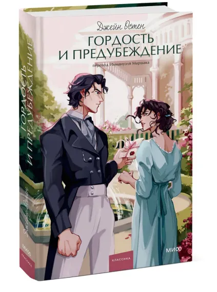 Гордость и предубеждение. Вечные истории. Young Adult